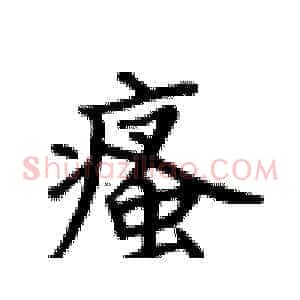 瘙