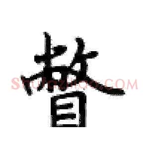瞥