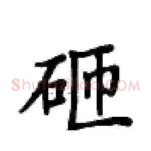 砸