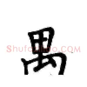 禺