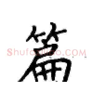 篇