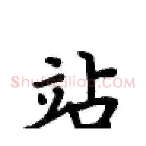 站