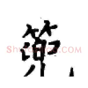 篼