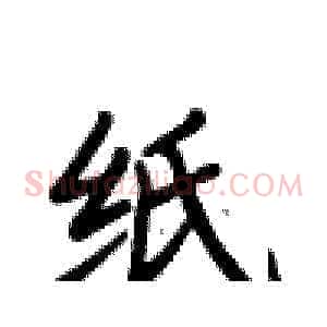 纸