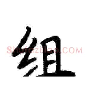 组