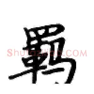 羁