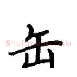 缶