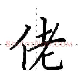 佬