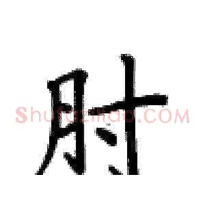 肘