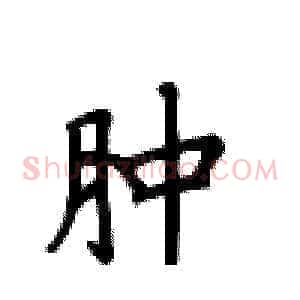 肿
