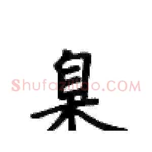 臬