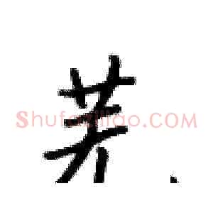 芜