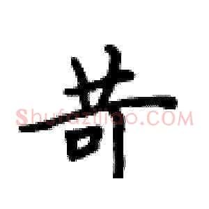 苛
