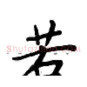 若