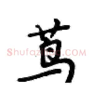 茑