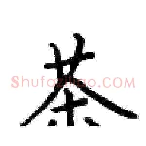 茶