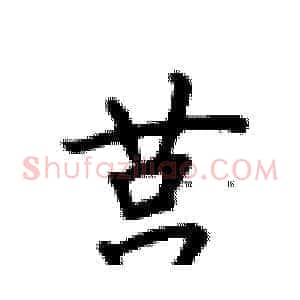 莒