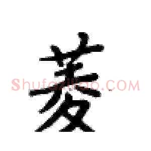 菱