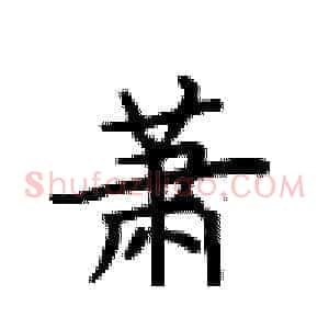 萧