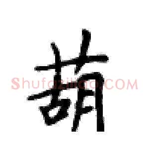 葫