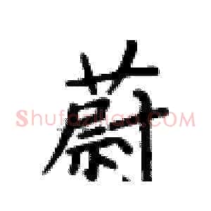 蔚