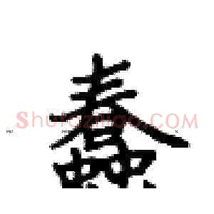 蠢