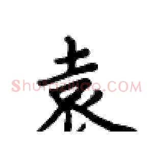 袁