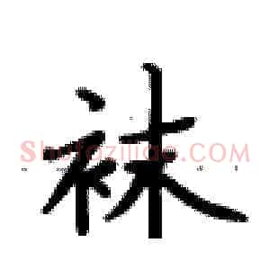 袜