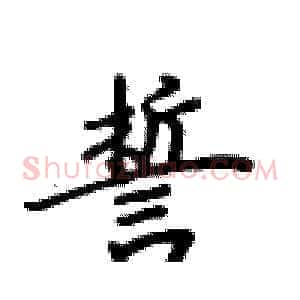 誓