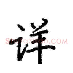 详