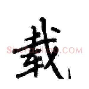 载