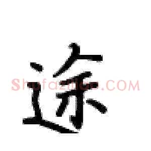 途