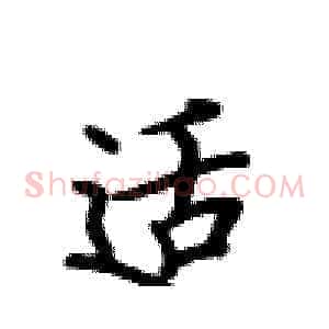 适