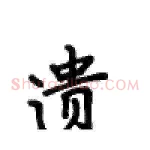 遗