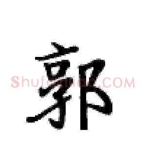郭