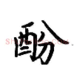 酚