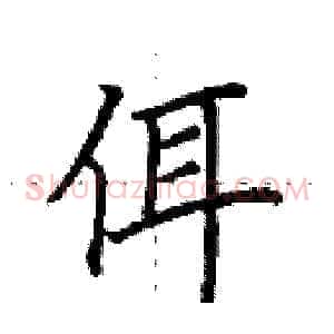 佴