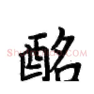 酩