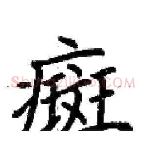 癍