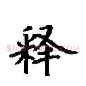 释