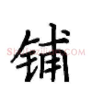 铺