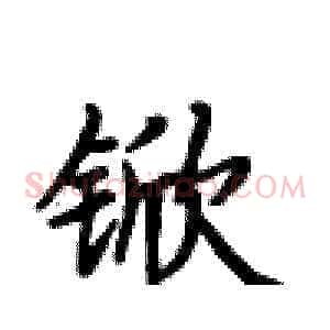 锨