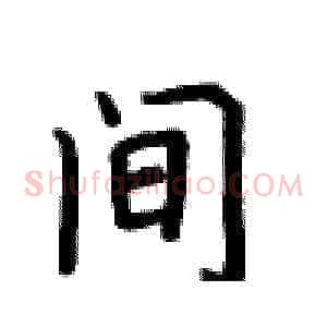 间