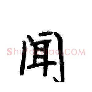 闻
