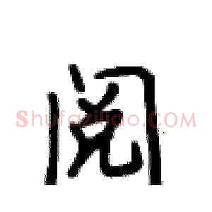 阅