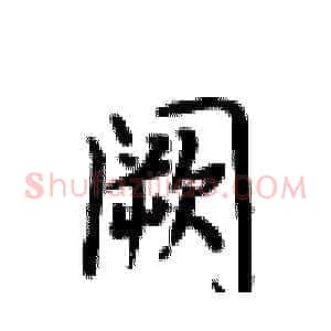 阙