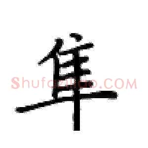 隼
