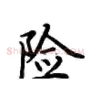 险