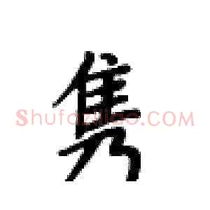 隽