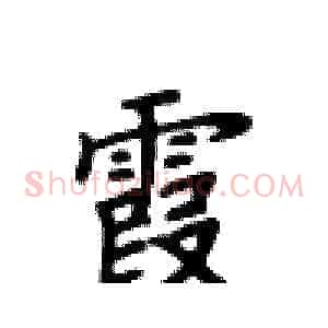 霞